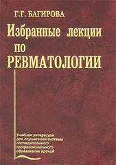 Избранные лекции по ревматологии. Учебное пособие