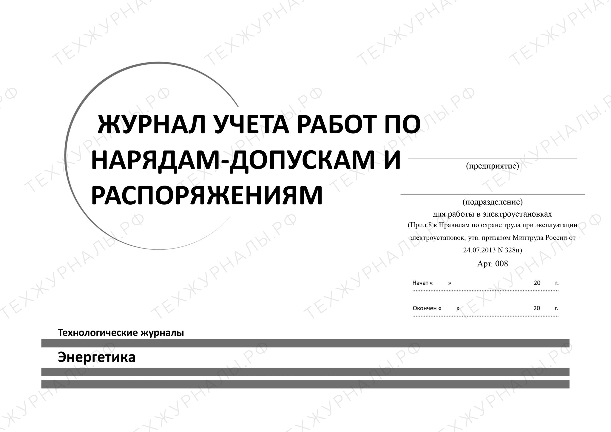 Журнал учета работ по нарядам и распоряжениям. купить в Санкт-Петербурге