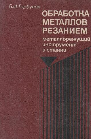 Обработка металлов резанием, металлорежущий инструмент и станки