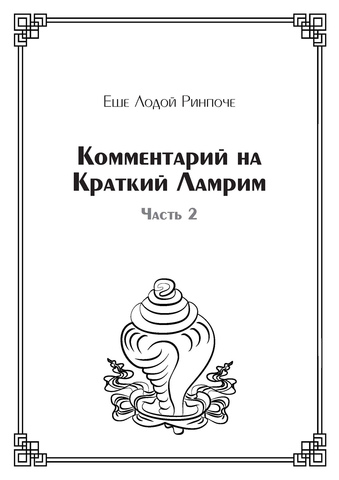 Комментарий на Краткий Ламрим (электронная книга)