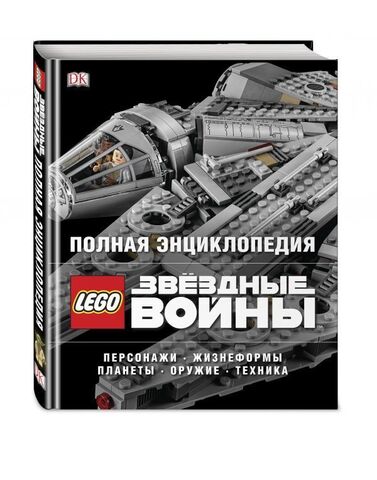 Полная энциклопедия LEGO STAR WARS