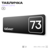Табличка с номером кабинета 