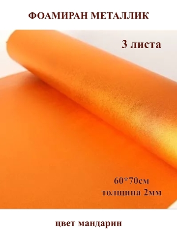Фоамиран металлик мандарин 2мм, 60x70см (3шт)