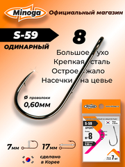 Крючок Minoga S-59 SPORT №8 (7 шт)