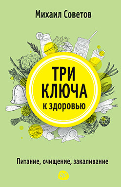 Три ключа к здоровью. Питание, очищение, закаливание советов михаил владимирович дневник здоровья