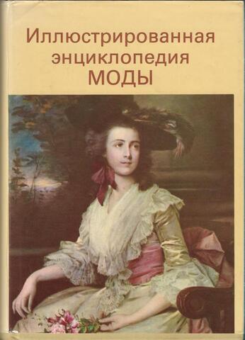 Иллюстрированная энциклопедия моды