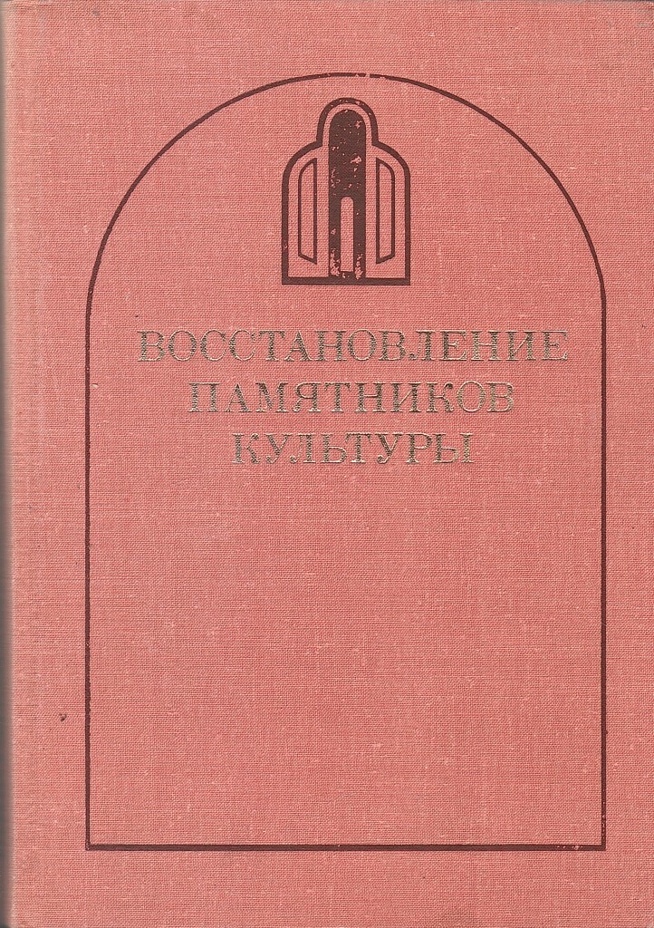 Восстановление памятников культуры