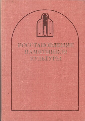 Восстановление памятников культуры. Проблемы реставрации