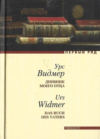 Дневник моего отца