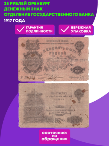 25 рублей 1917 г. Оренбург. Денежный знак   Отделение Государственного банка F-
