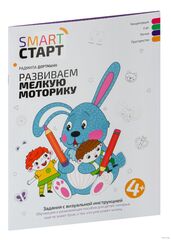 Smart-start Смарт-старт. Развиваем мелкую моторику. Задания с визуальной инструкцией 4+