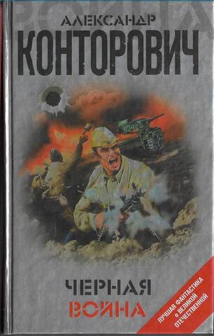 Черная война