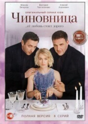 Чиновница (8 серий, полная версия) (18+) на DVD