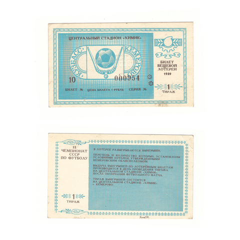 Лотерейный билет Кузбасс Кемерово 1989 1 тираж
