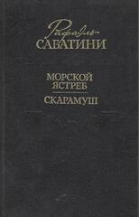 Морской ястреб. Скарамуш