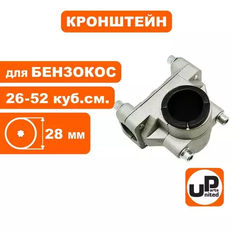 Кронштейн UNITED PARTS руля для триммера 28мм, обычный (90-1244)