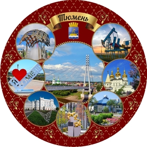 Урал Сувенир - Тюмень тарелка керамика 21 см №0028