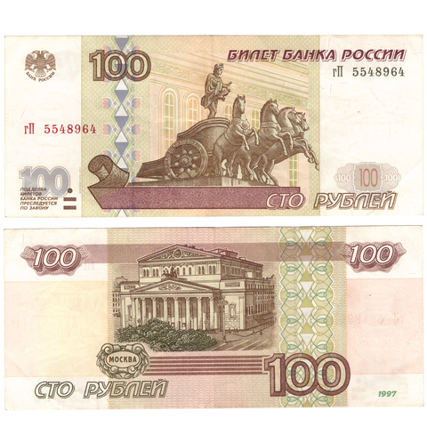 100 рублей 1997 г. Модификация 2001 г. Серия: -гП- XF+