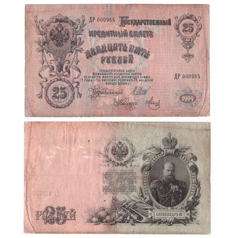 25 рублей 1909 VF