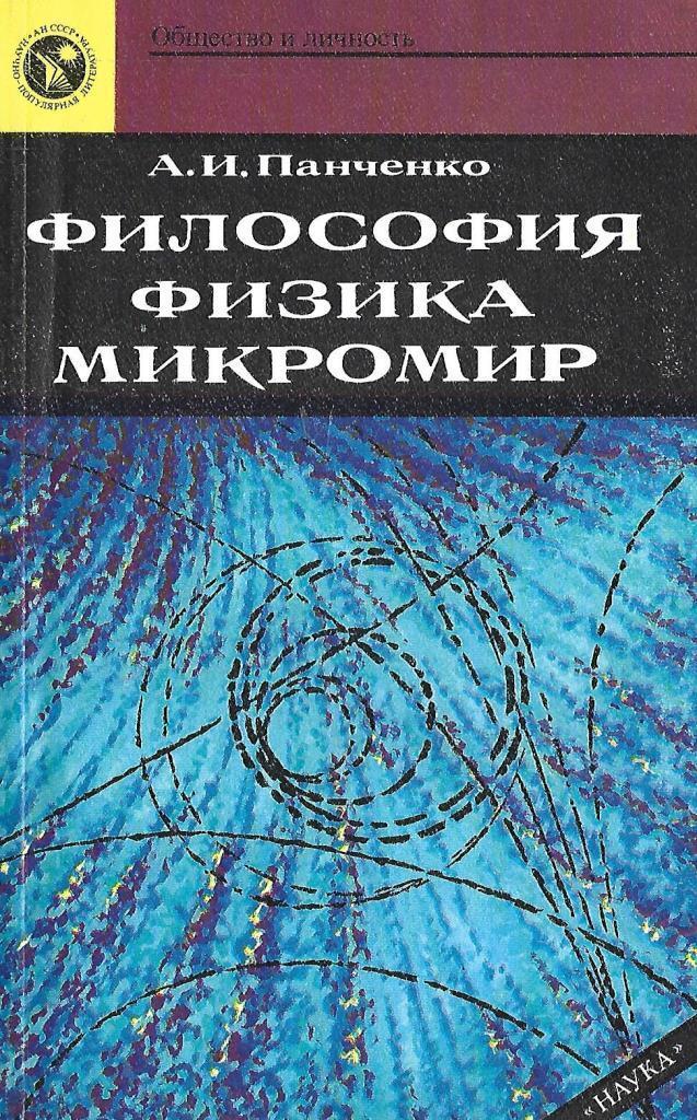 Г м наук. Физика и философия. Философы физики. Философия в физике. Философия и физика книга.