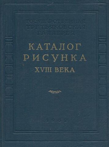 Каталог рисунка ХVIII века. Рисунок и акварель. ХVIII век