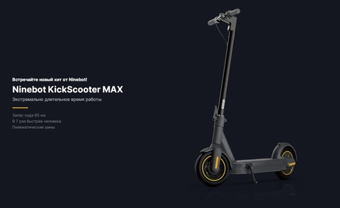 Электросамокат Ninebot KickScooter Max G30