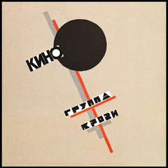 Виниловая пластинка. КИНО - Группа Крови (Black Vinyl)