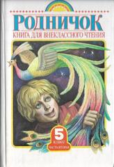 Родничок. Книга для внеклассного чтения в 5 классе. Часть 2