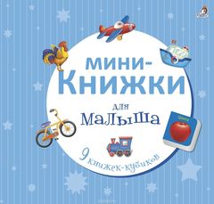 Мини-книжки для малыша