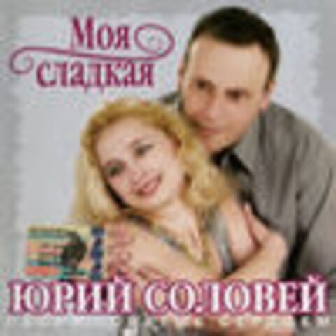 Юрий Соловей - Дискография 2001-2008