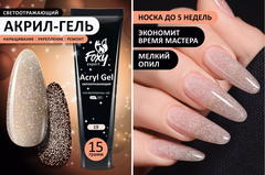 Акрил-гель светоотражающий (Acryl gel FLASH) #19, 15 ml