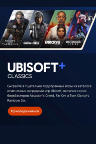 Ubisoft+ Classics: 1-месячная подписка [услуга выкупа подписки в аккаунт PSN Украина]