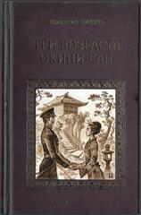 Три возраста Окини-сан