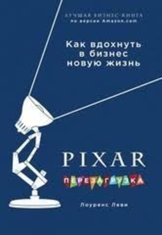 PIXAR. Перезагрузка. Гениальная книга по антикризисному  управлению