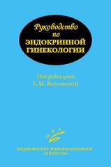 Руководство по эндокринной гинекологии