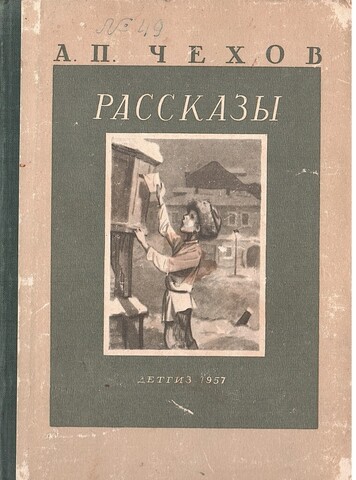 Чехов. Рассказы