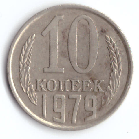 10 копеек 1979 VF