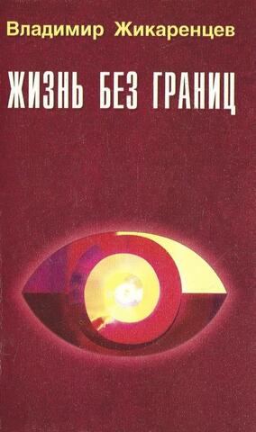 Жизнь без границ