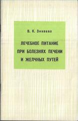 Лечебное питание при болезнях печени и желчных путей