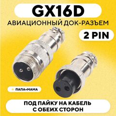 Авиационный док-разъем GX16D под пайку на кабель с обеих сторон (папа+мама)