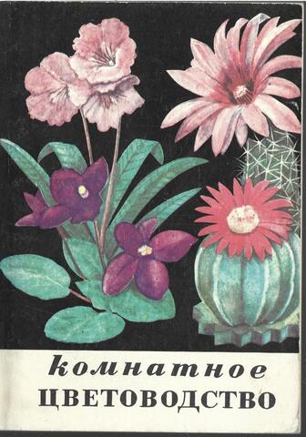 Комнатное цветоводство