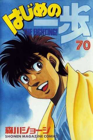 Hajime no Ippo Vol. 70 (На японском языке)