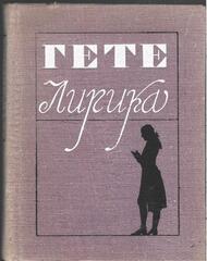 Гете. Лирика