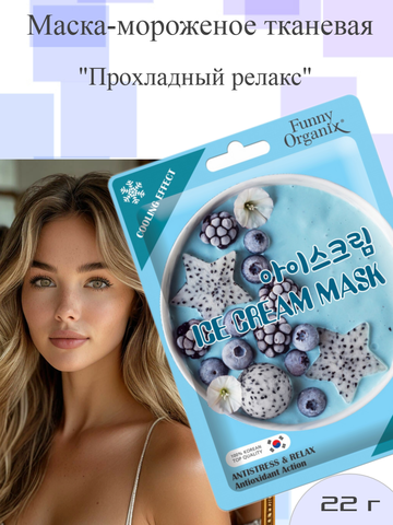 Маска-мороженое тканевая, охлаждающая для лица 