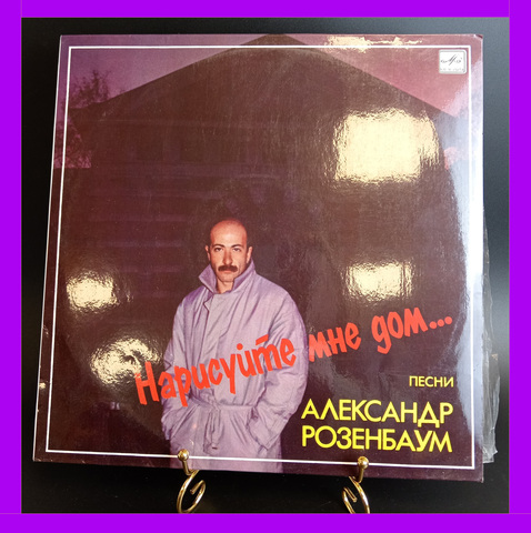 LP Александр Розенбаум - Нарисуйте мне дом . Виниловая пластинка 12 дюймов. Мелодия СССР 1987 год.