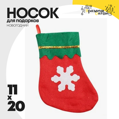 
          носок 11 х 20 для подарков рождественский (красный, зеленый)