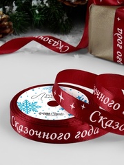 Лента Атласная (1,5см*23±1м), «Сказочного года», Красная, 1 шт.