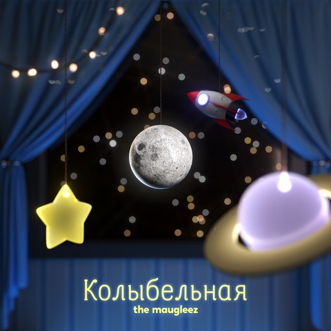 The Maugleez – Колыбельная (Digital) (2025)