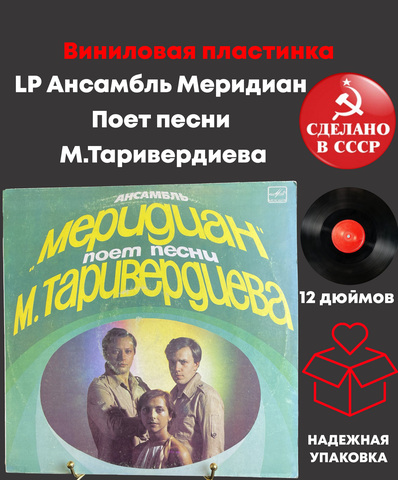 LP Ансамбль Меридиан Поет песни М.Таривердиева , виниловая пластинка 12 дюймов Мелодия СССР 1983 год