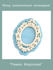 0594 Молд Рамка Морозная